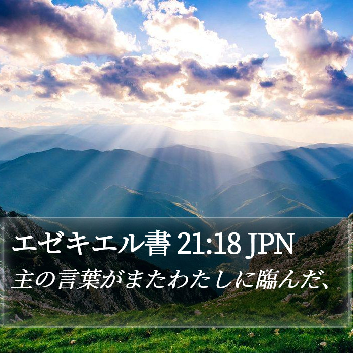 エゼキエル書 21:18 JPN Bible Study