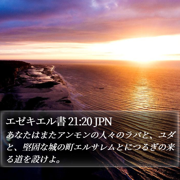 エゼキエル書 21:20 JPN Bible Study