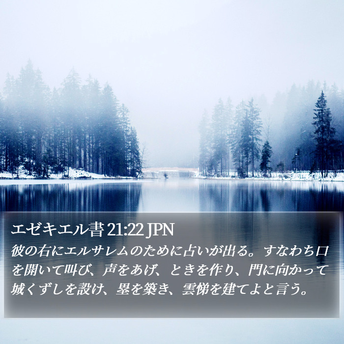 エゼキエル書 21:22 JPN Bible Study