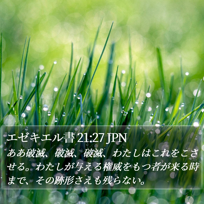 エゼキエル書 21:27 JPN Bible Study