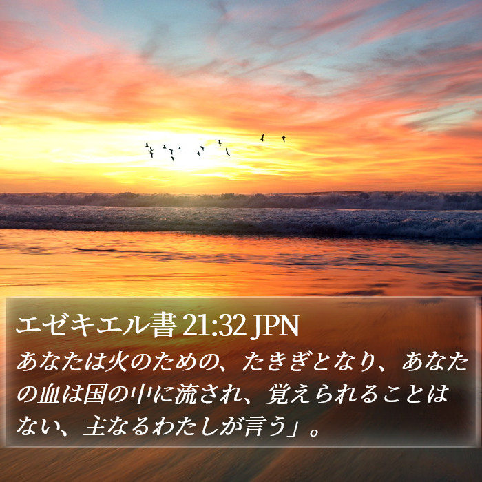 エゼキエル書 21:32 JPN Bible Study