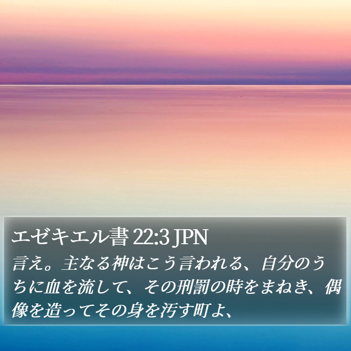 エゼキエル書 22:3 JPN Bible Study