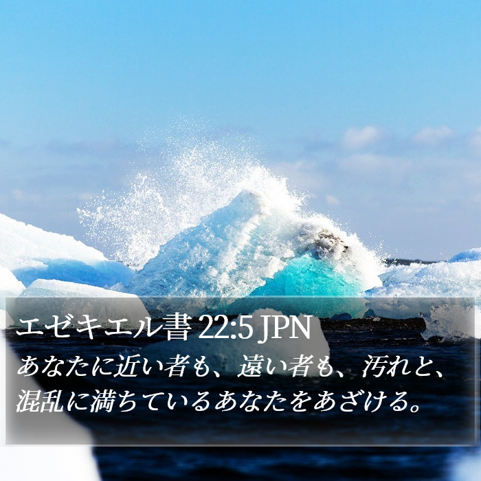 エゼキエル書 22:5 JPN Bible Study