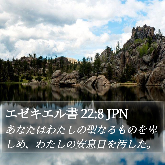 エゼキエル書 22:8 JPN Bible Study