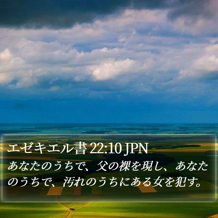 エゼキエル書 22:10 JPN Bible Study