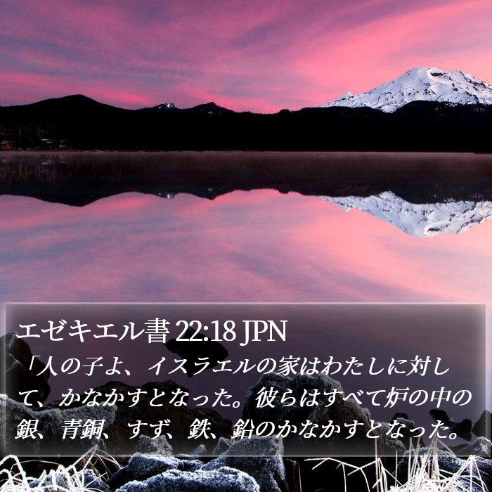 エゼキエル書 22:18 JPN Bible Study