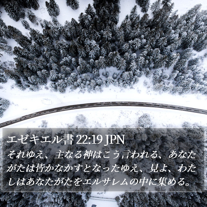 エゼキエル書 22:19 JPN Bible Study