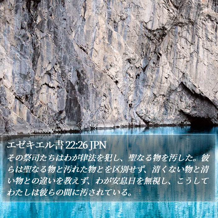 エゼキエル書 22:26 JPN Bible Study