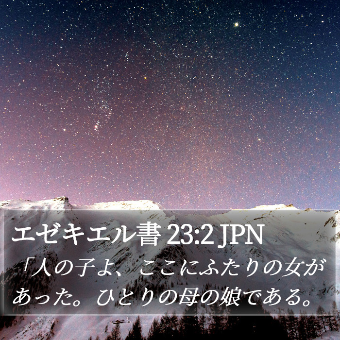 エゼキエル書 23:2 JPN Bible Study