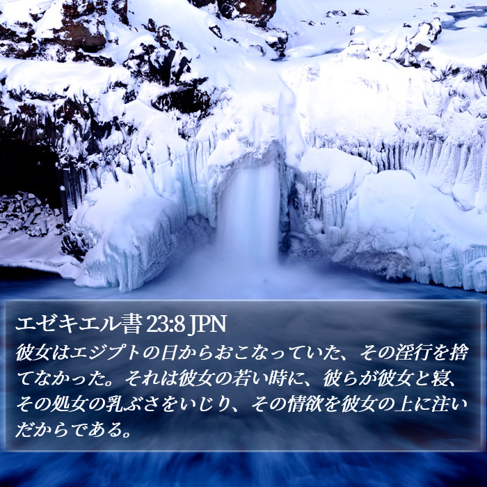 エゼキエル書 23:8 JPN Bible Study