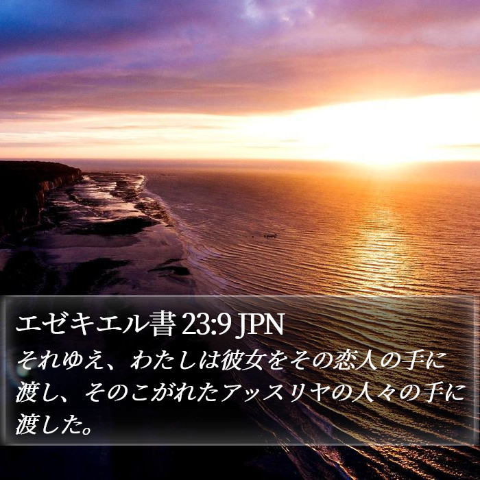 エゼキエル書 23:9 JPN Bible Study