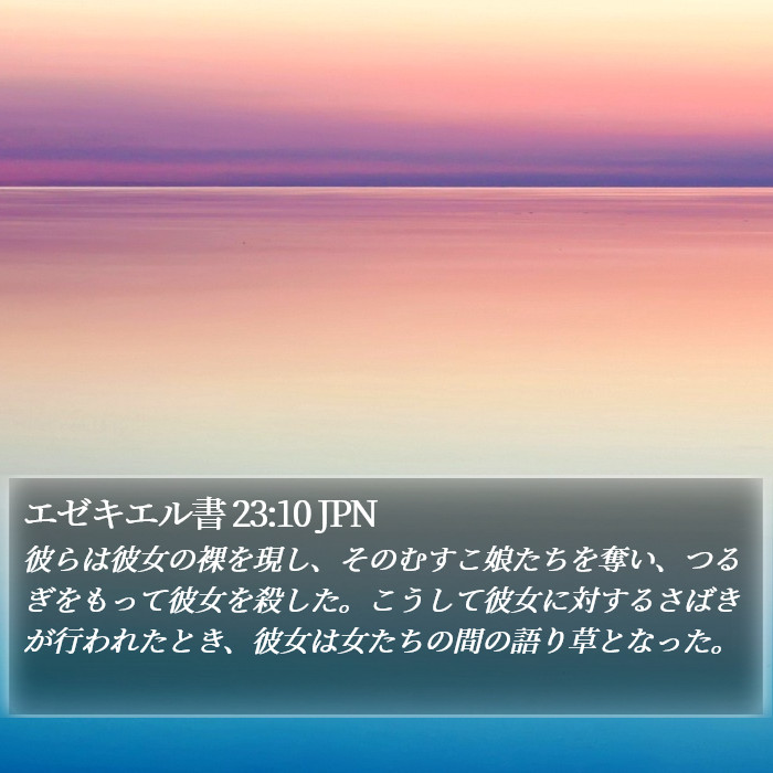 エゼキエル書 23:10 JPN Bible Study