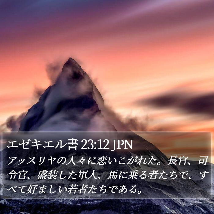 エゼキエル書 23:12 JPN Bible Study