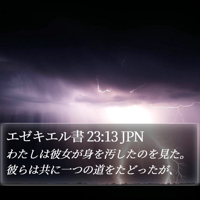 エゼキエル書 23:13 JPN Bible Study