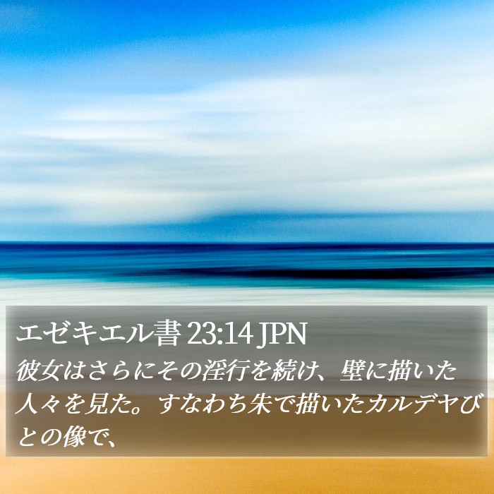 エゼキエル書 23:14 JPN Bible Study