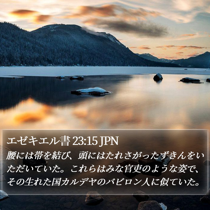 エゼキエル書 23:15 JPN Bible Study