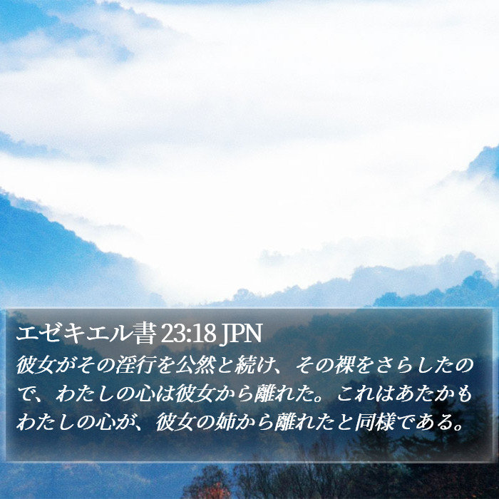 エゼキエル書 23:18 JPN Bible Study