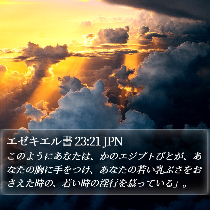 エゼキエル書 23:21 JPN Bible Study