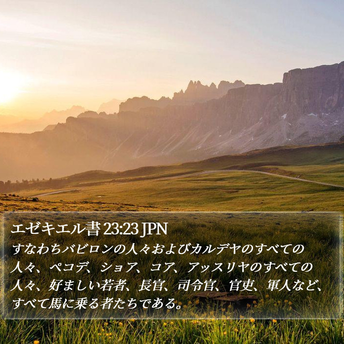 エゼキエル書 23:23 JPN Bible Study