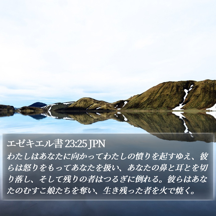 エゼキエル書 23:25 JPN Bible Study