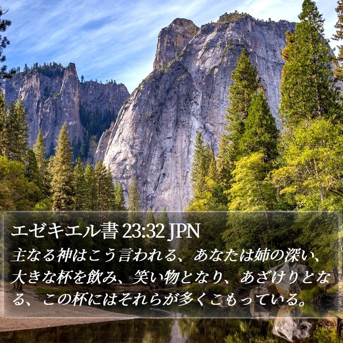 エゼキエル書 23:32 JPN Bible Study