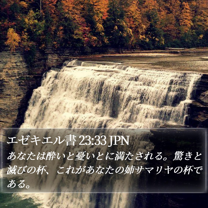 エゼキエル書 23:33 JPN Bible Study