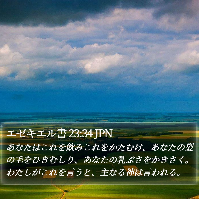 エゼキエル書 23:34 JPN Bible Study