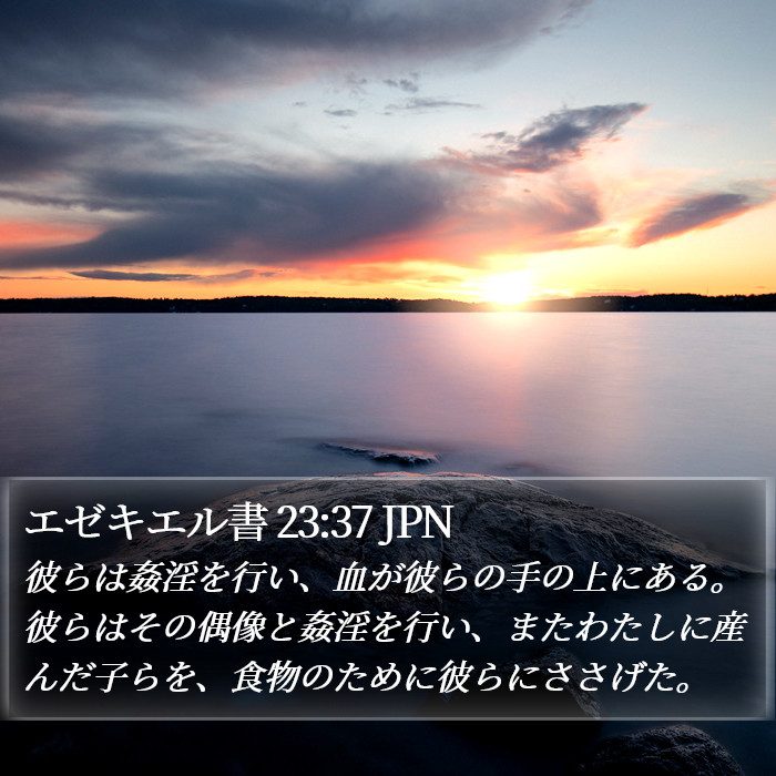 エゼキエル書 23:37 JPN Bible Study