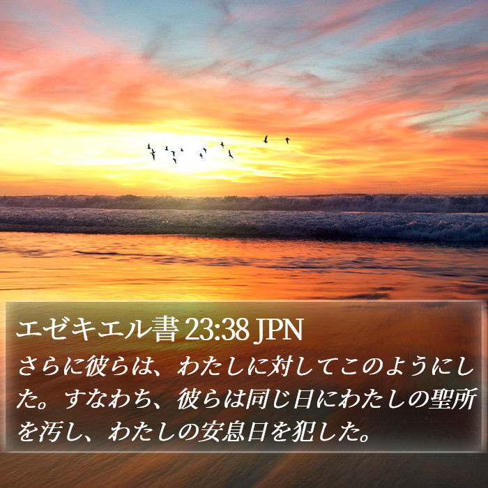 エゼキエル書 23:38 JPN Bible Study