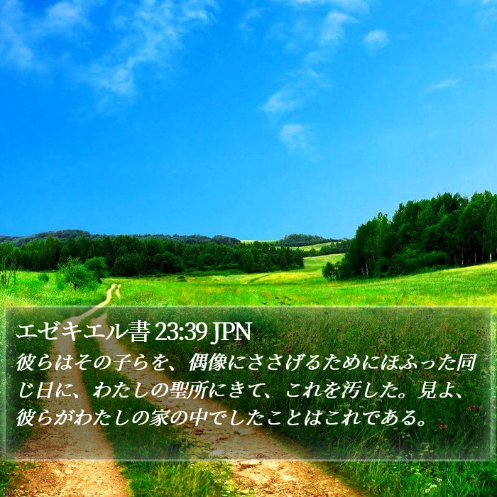 エゼキエル書 23:39 JPN Bible Study