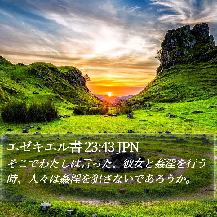 エゼキエル書 23:43 JPN Bible Study