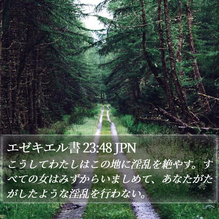 エゼキエル書 23:48 JPN Bible Study