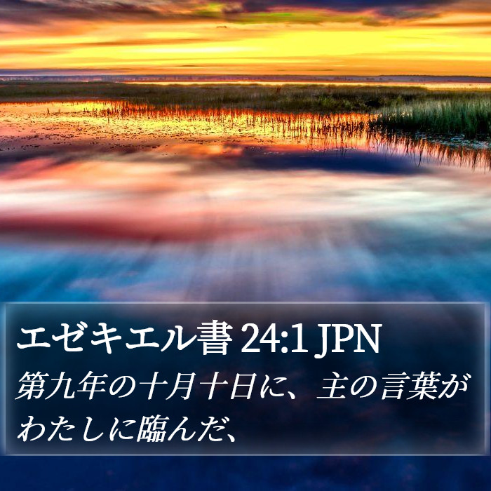 エゼキエル書 24:1 JPN Bible Study