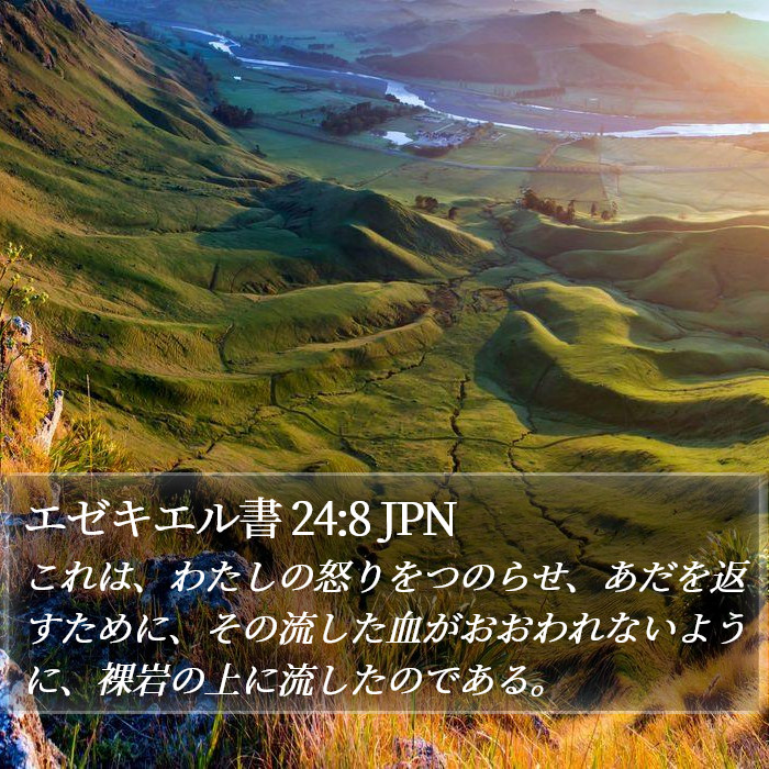 エゼキエル書 24:8 JPN Bible Study