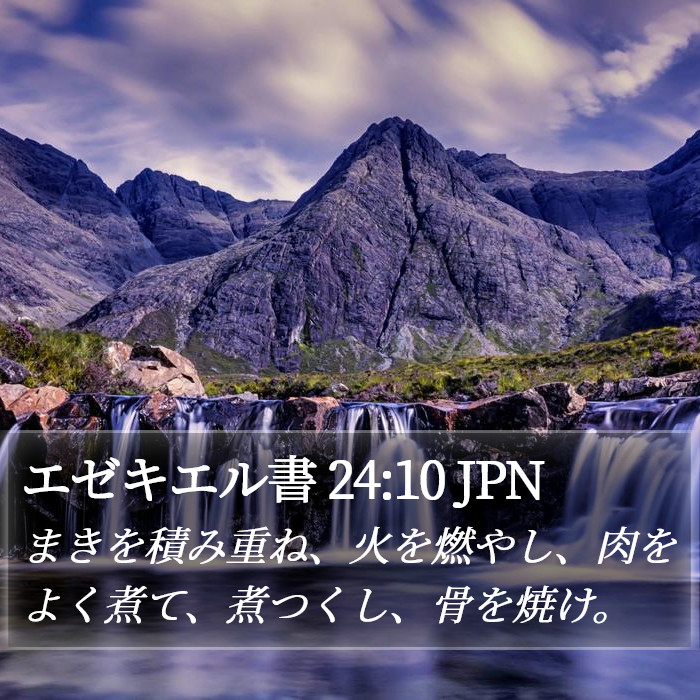 エゼキエル書 24:10 JPN Bible Study