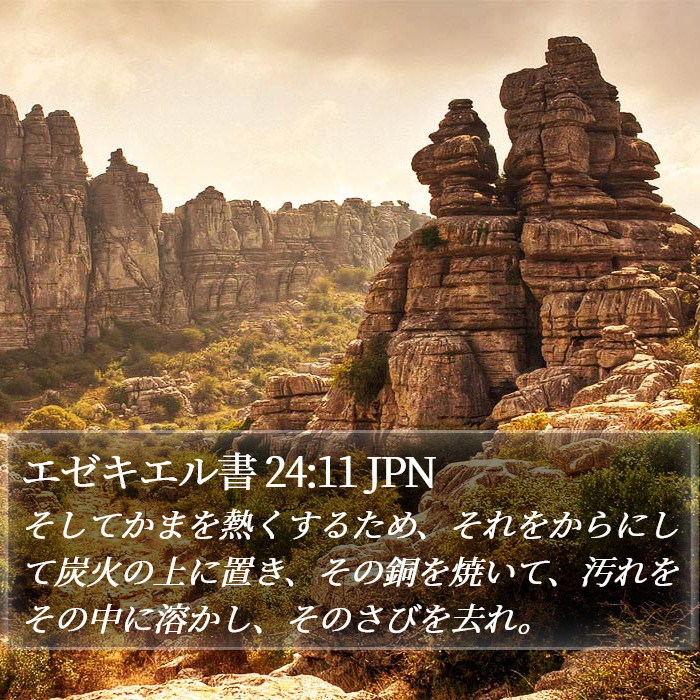 エゼキエル書 24:11 JPN Bible Study