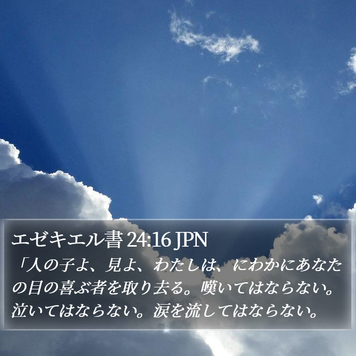 エゼキエル書 24:16 JPN Bible Study