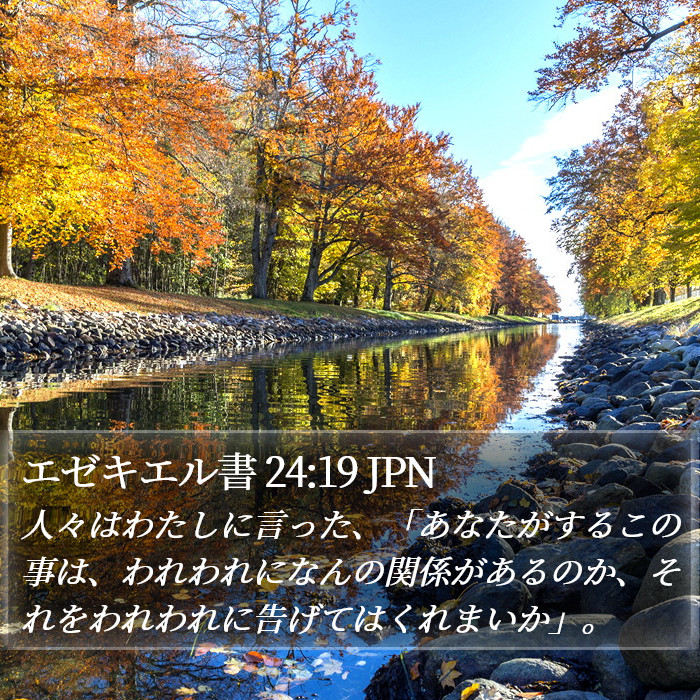 エゼキエル書 24:19 JPN Bible Study