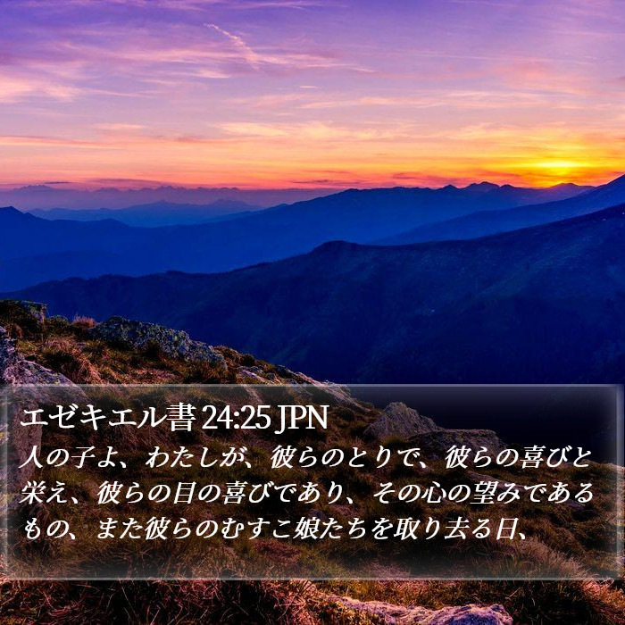 エゼキエル書 24:25 JPN Bible Study