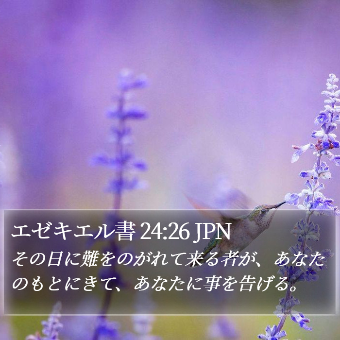 エゼキエル書 24:26 JPN Bible Study