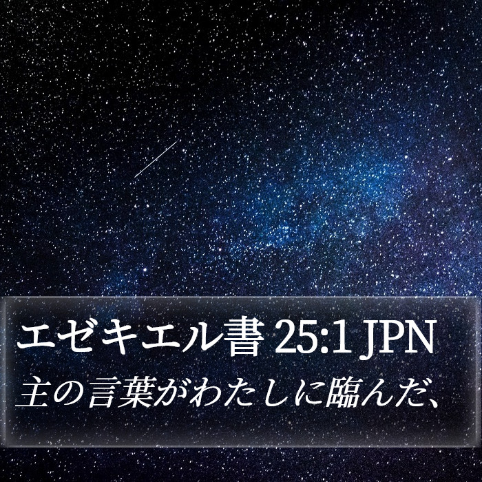 エゼキエル書 25:1 JPN Bible Study