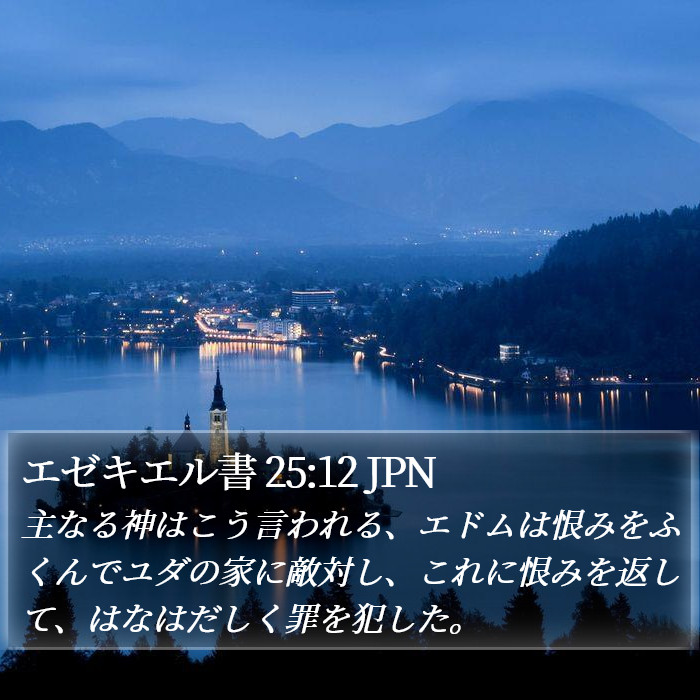 エゼキエル書 25:12 JPN Bible Study