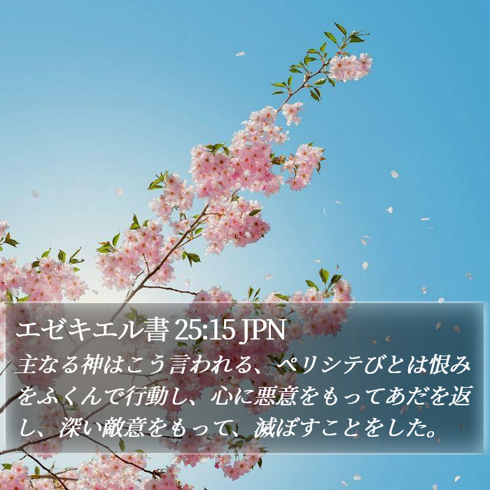 エゼキエル書 25:15 JPN Bible Study