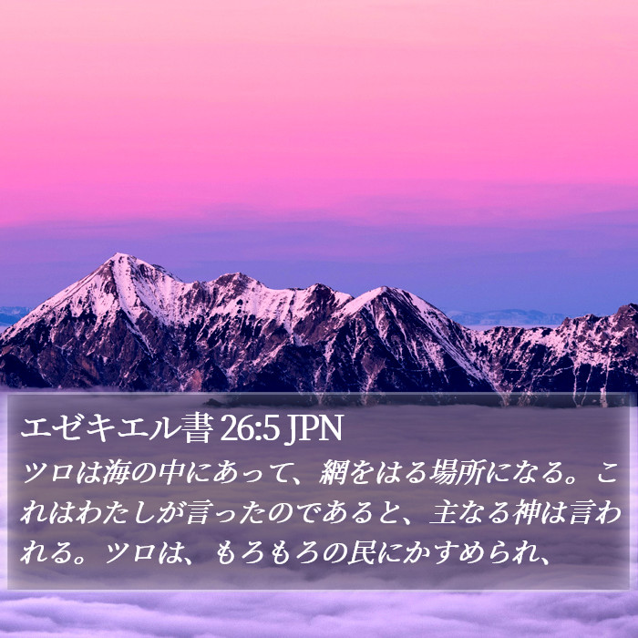 エゼキエル書 26:5 JPN Bible Study