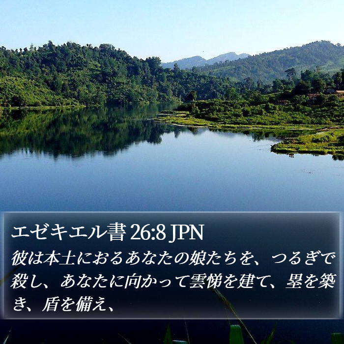 エゼキエル書 26:8 JPN Bible Study