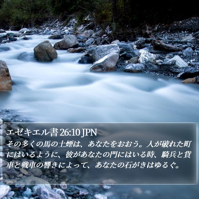 エゼキエル書 26:10 JPN Bible Study
