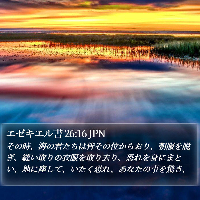 エゼキエル書 26:16 JPN Bible Study