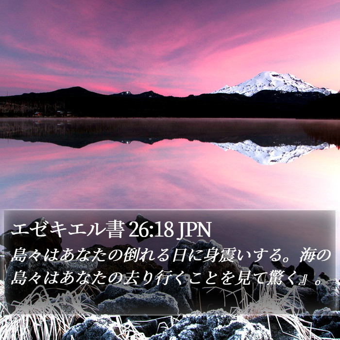 エゼキエル書 26:18 JPN Bible Study