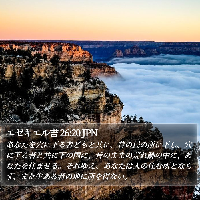 エゼキエル書 26:20 JPN Bible Study