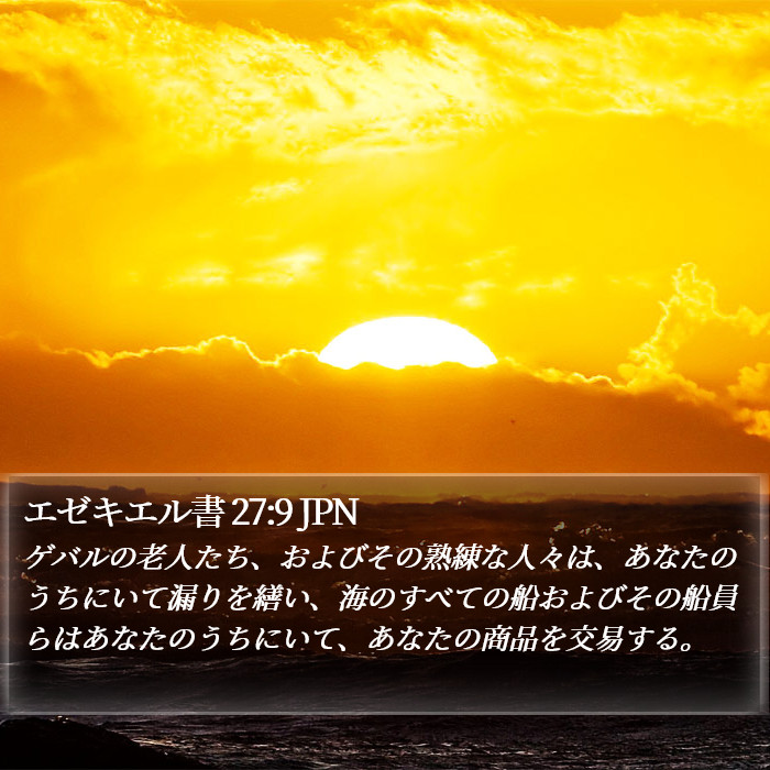 エゼキエル書 27:9 JPN Bible Study